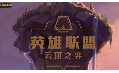 LOL云顶之弈国服什么时候出入口在哪？云顶之弈测试服新手阵容【攻略】