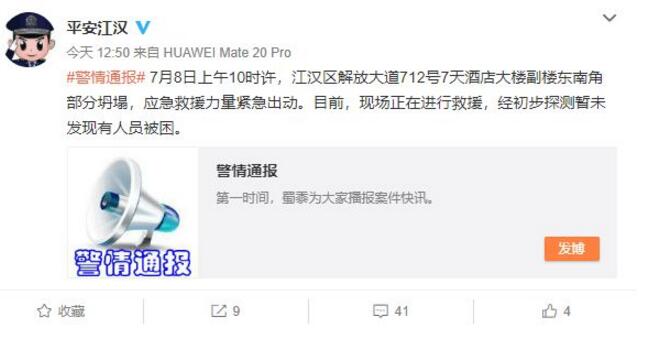 通报来了！武汉酒店大楼坍塌具体什么原因 暂未发现人员被困