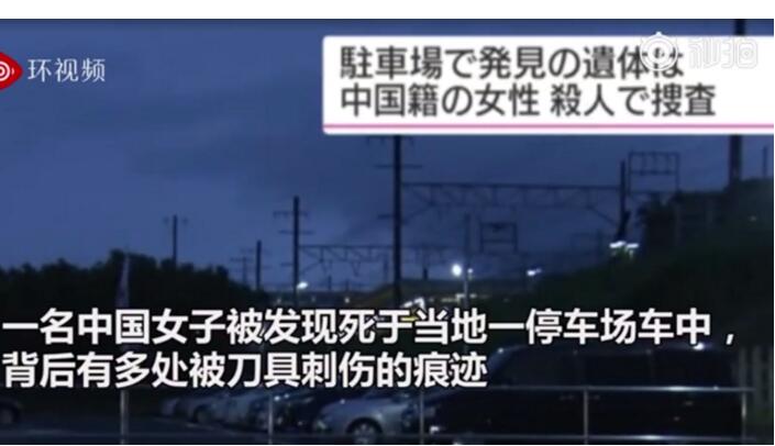日本停车场现女性遗体后背有刀伤 身份为失踪的中国女性