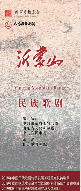 民族歌剧高峰之作《沂蒙山》第四轮公演开票