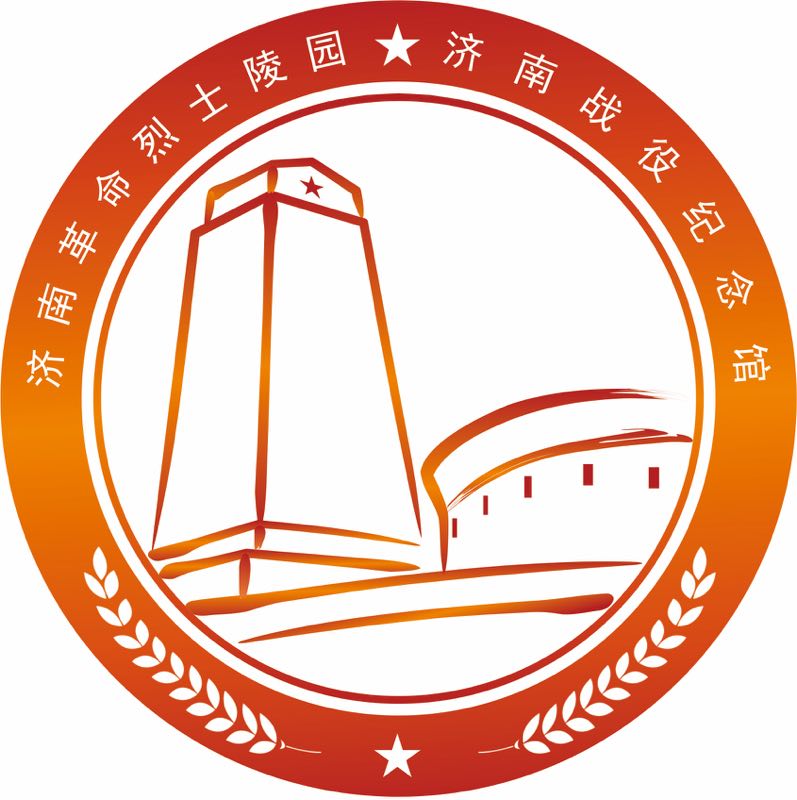 济南革命烈士陵园济南战役纪念馆有logo啦