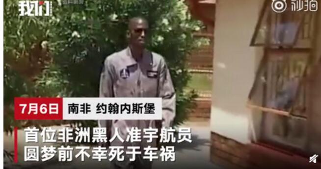 非洲准宇航员丧生：曾是南非空军的一名候补军官 兼职做DJ