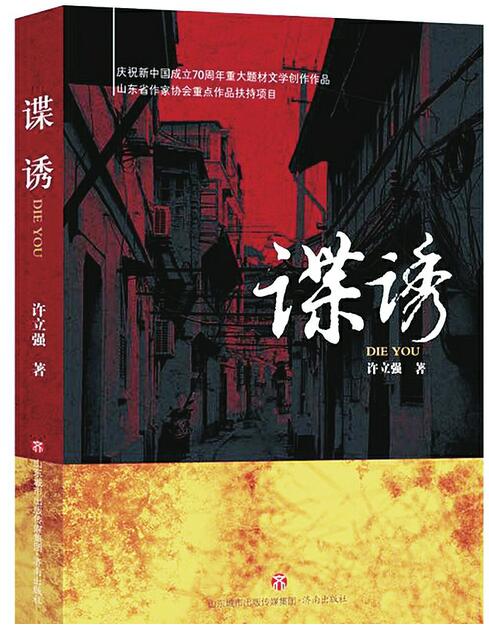 你不知道的济南版《潜伏》——访长篇小说《谍诱》作者许立强