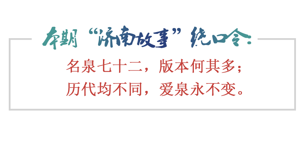 [济南故事]济南七十二名泉，版本何其多