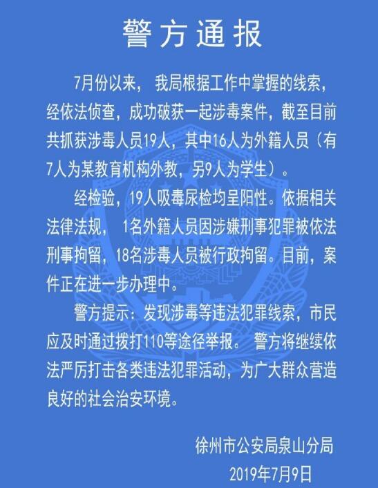 徐州市破获一起涉毒案 7名外教吸毒被抓 另有9名学生