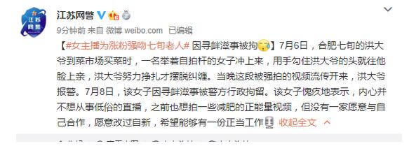 想红想疯了？女主播强吻七旬大爷 因寻衅滋事被拘自作自受