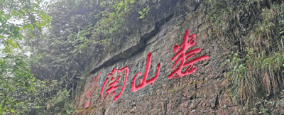 娄山关,而今迈步从头越(壮丽70年 奋斗新时代·记者再走长征路)