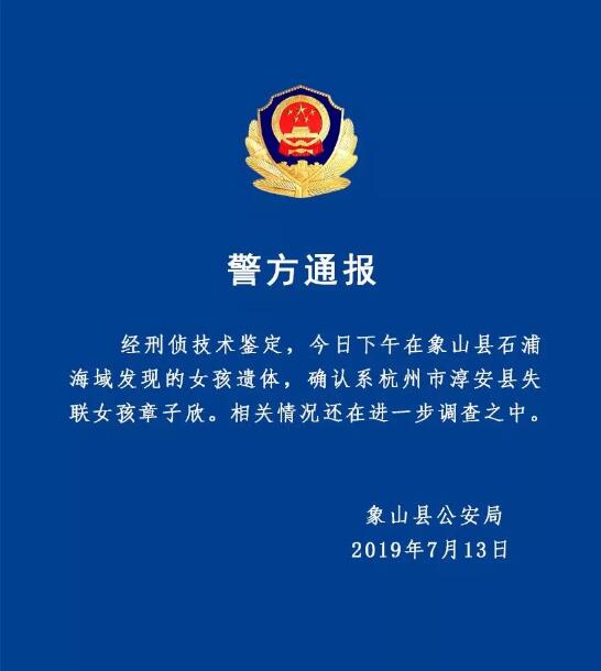 终于找到了!女童遗体被发现 最终在象山县石浦海域发现遗体