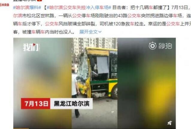惊呆了！哈尔滨公交车失控具体什么原因冲进停车场连续撞击10余辆车