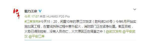 突发!武汉江汉饭店失火事件经过细节是什么?最新消息无人员伤亡