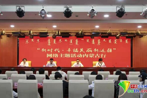 “新时代·幸福美丽新边疆”网络主题采访活动内蒙古站启动