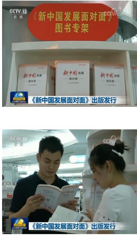 《新中国发展面对面》出版发行
