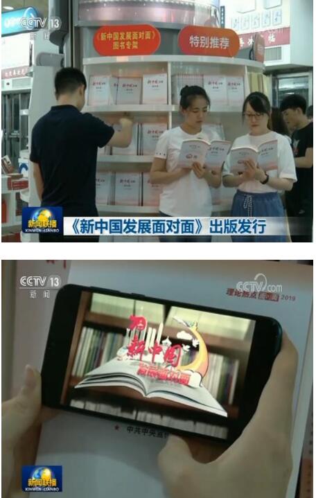 《新中国发展面对面》出版发行