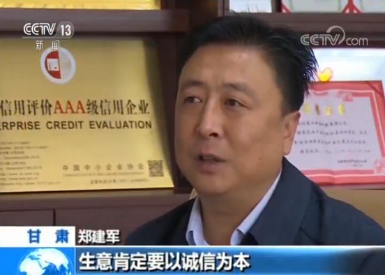 【崇德向善 见贤思齐 德耀中华】郑建军：诚信经营