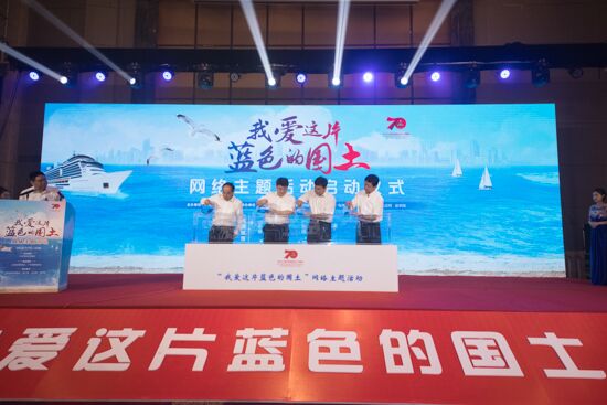 “我爱这片蓝色的国土”网络主题活动在山东日照启动