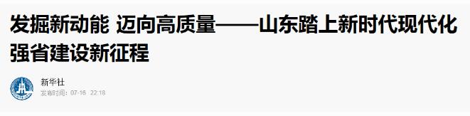 央媒聚焦国新办山东专场新闻发布会:激发新动能,山东迈出新时代现代化强省坚实步伐