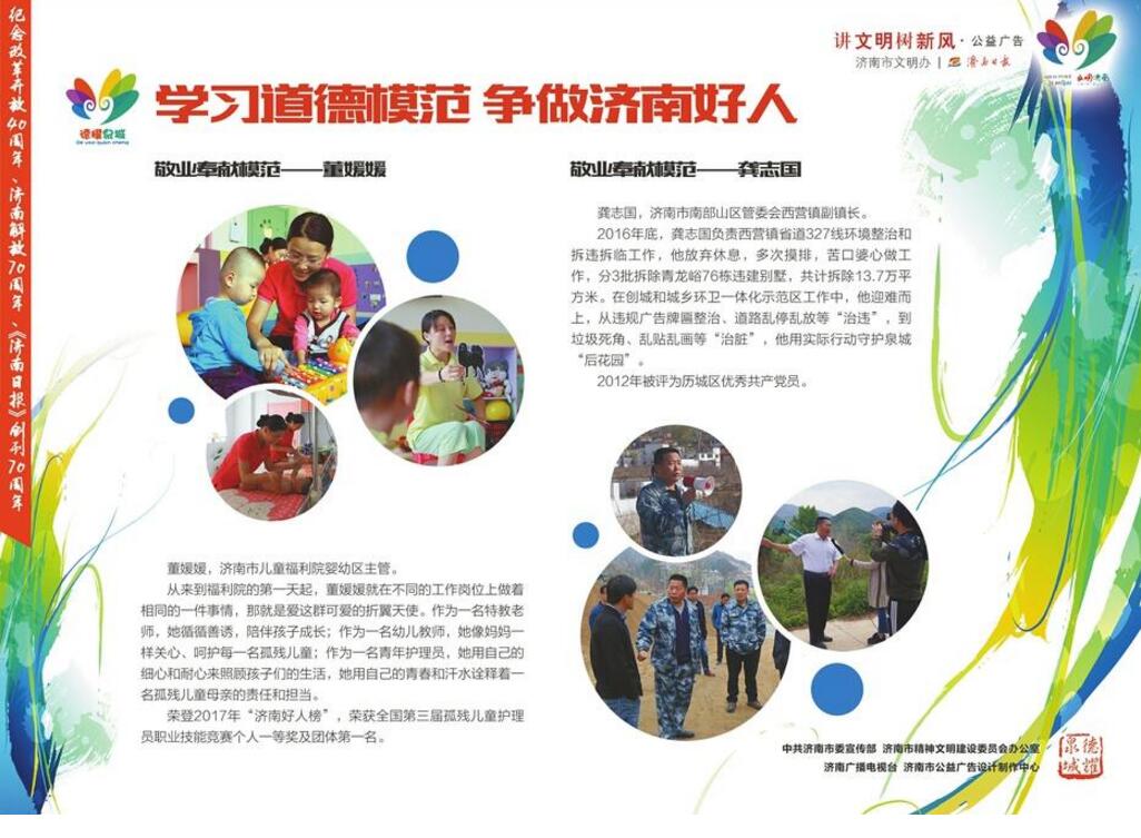 讲文明树新风公益广告：学习道德模范 争做济南好人