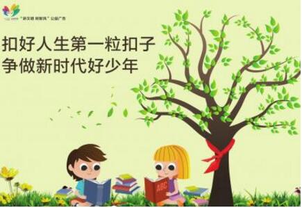 讲文明树新风公益广告：争做时代好少年