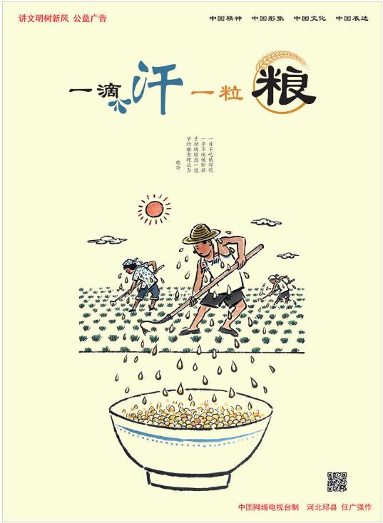 “讲文明树新风”公益广告： 一滴汗 一粒粮