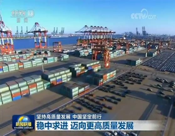 【坚持高质量发展 中国坚定前行】稳中求进 迈向更高质量发展