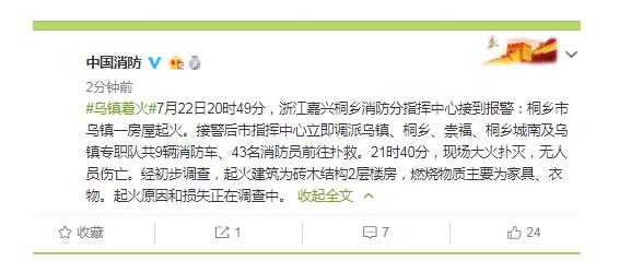 浙江乌镇着火最新消息 燃烧物质主要为家具、衣物