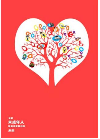 讲文明树新风公益广告：关爱未成年人就是关心我们的未来