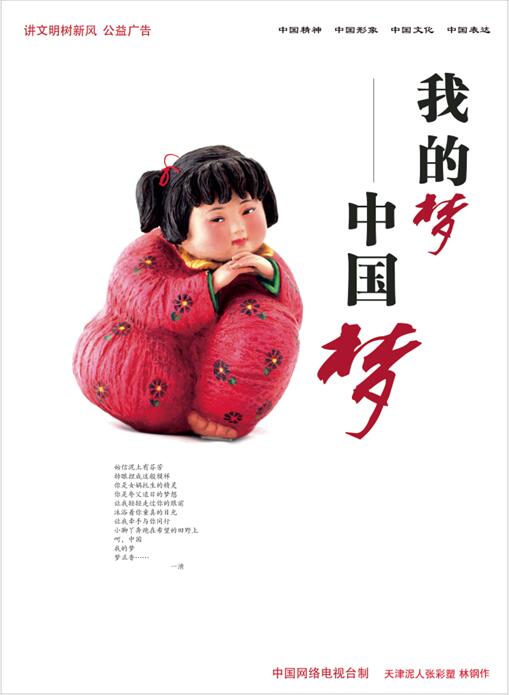 讲文明树新风公益广告:《中国梦 我的梦》