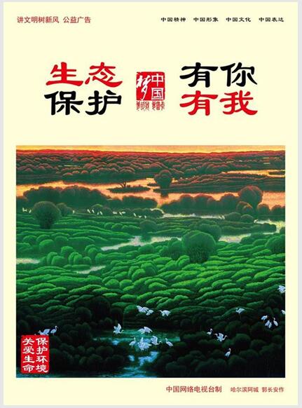 讲文明树新风公益广告：《生态保护 有你有我》