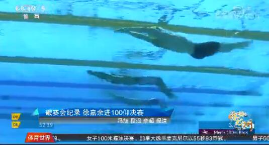 游泳世锦赛男子100米仰泳半决赛：徐嘉余破赛会纪录