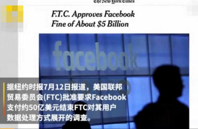 脸书面临支付50亿美元罚款 用户数据外泄事件能否杜绝？