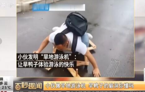 这么优秀?小伙做旱地游泳机 旱鸭子也能体会游泳的快乐