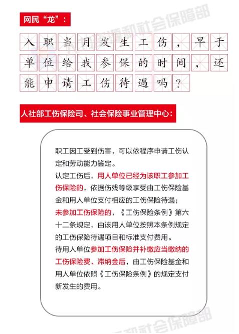发生工伤早于参保，还能申请工伤待遇吗……你的提问，权威回应来啦！