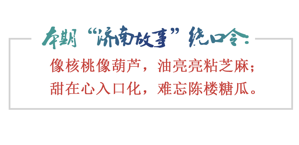 [济南故事]陈楼糖瓜：入口难忘