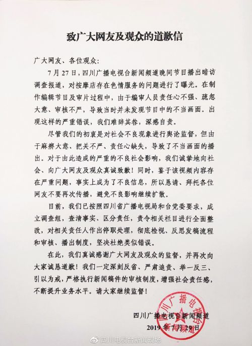 四川广播电视台道歉 责令相关栏目整改相关责任人停职