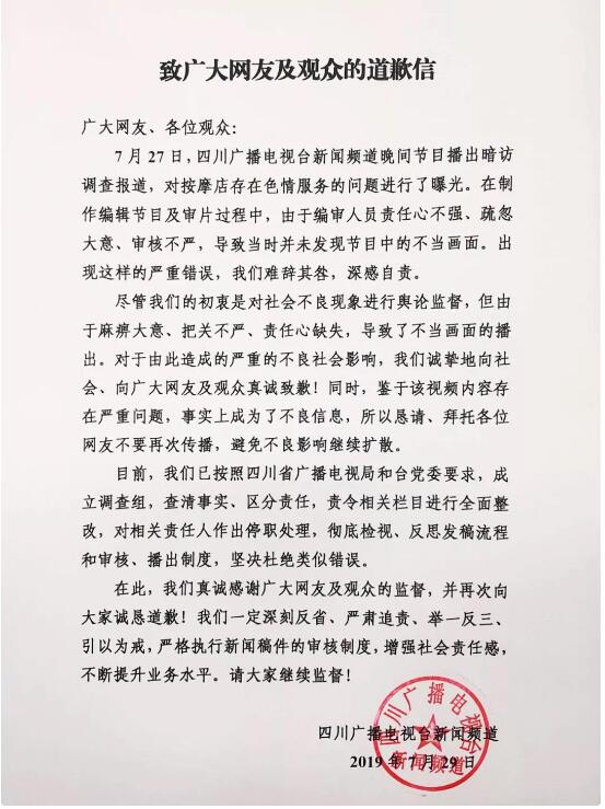 四川电视台道歉 暗访按摩店出现不当画面