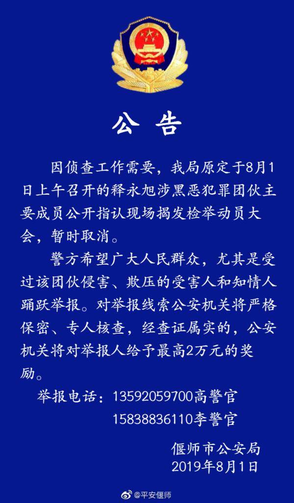 河南偃师取消释永旭涉黑案现场揭发大会