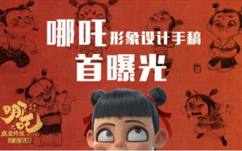 《哪吒之魔童降世》破13亿 设计手稿首曝光