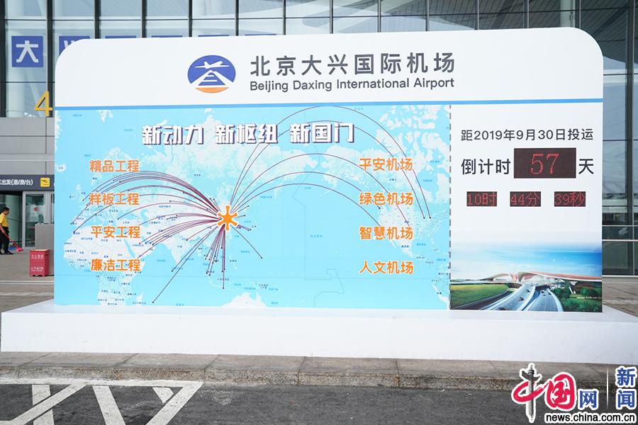 【瓣瓣同心·协同五年谱新篇】北京大兴国际机场正式投运进入倒计时 “中国彩凤”展翅待飞