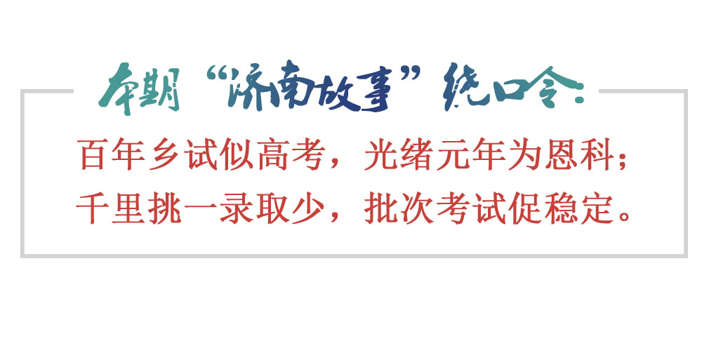 [济南故事]“千里挑一”的光绪元年济南乡试