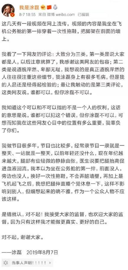 主持人涂磊道歉