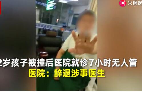 气炸了!2岁娃被撞就诊7小时无人管 详情始末曝光真相令人愤怒至极