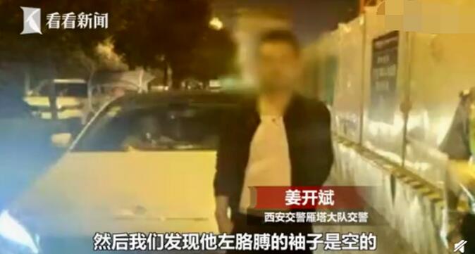 太任性了！独臂车主酒驾被查 司机称小时候因电击事故失去左臂