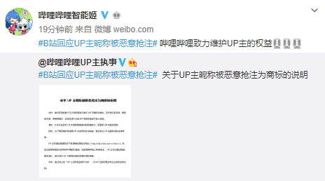 B站回应UP主昵称被恶意抢注事件：将提供相关法律援助