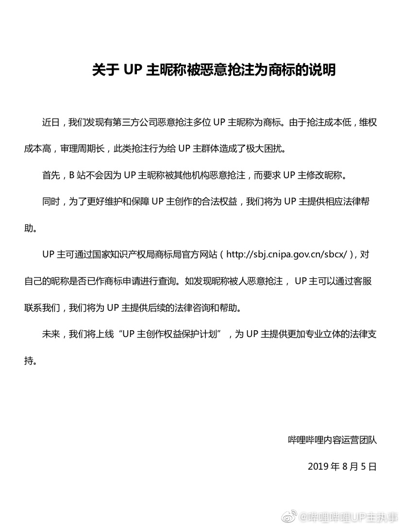 B站回应UP主昵称被恶意抢注事件：将提供相关法律援助