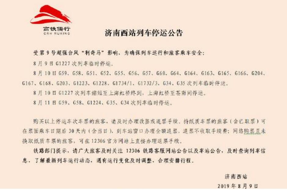 受臺風“利奇馬”影響 濟南西站這些列車停運了 已購票者可于30天內退票