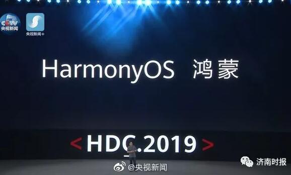 他来了他来了！华为正式发布鸿蒙 微内核鸿蒙系统已实现商用