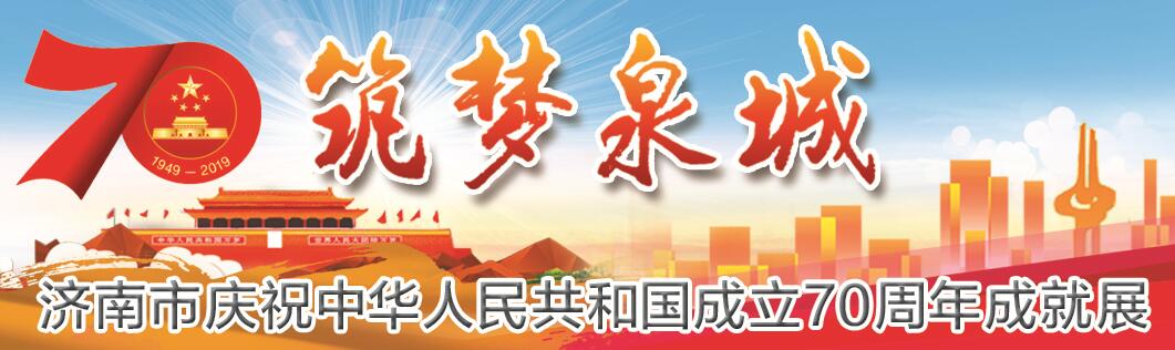 【筑夢(mèng)泉城】精彩濟(jì)南故事，就等您來(lái)講述