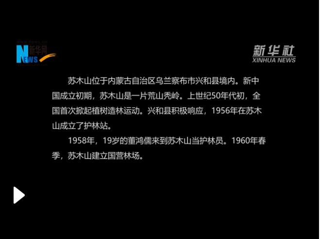 【新时代·幸福美丽新边疆】苏木山绿色传奇