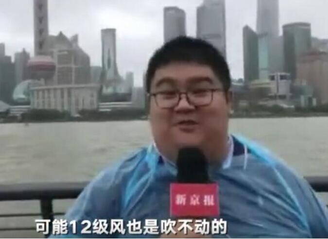 C位出道!台风专用记者再也不用担心被风吹跑 280斤的他承包整个外滩