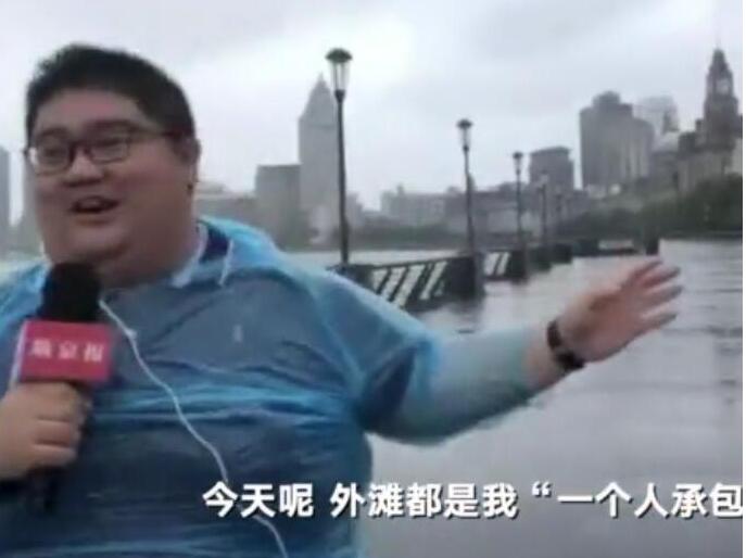 C位出道!台风专用记者再也不用担心被风吹跑 280斤的他承包整个外滩